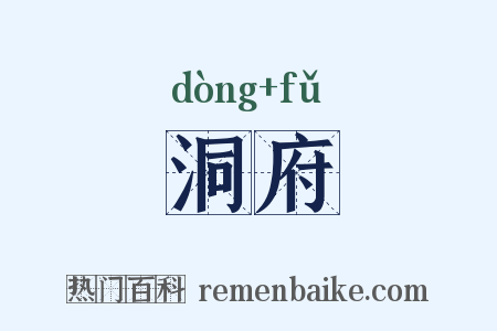 洞府是什么意思的图片